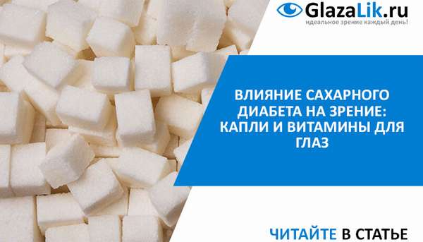 сахарный диабет и глаза
